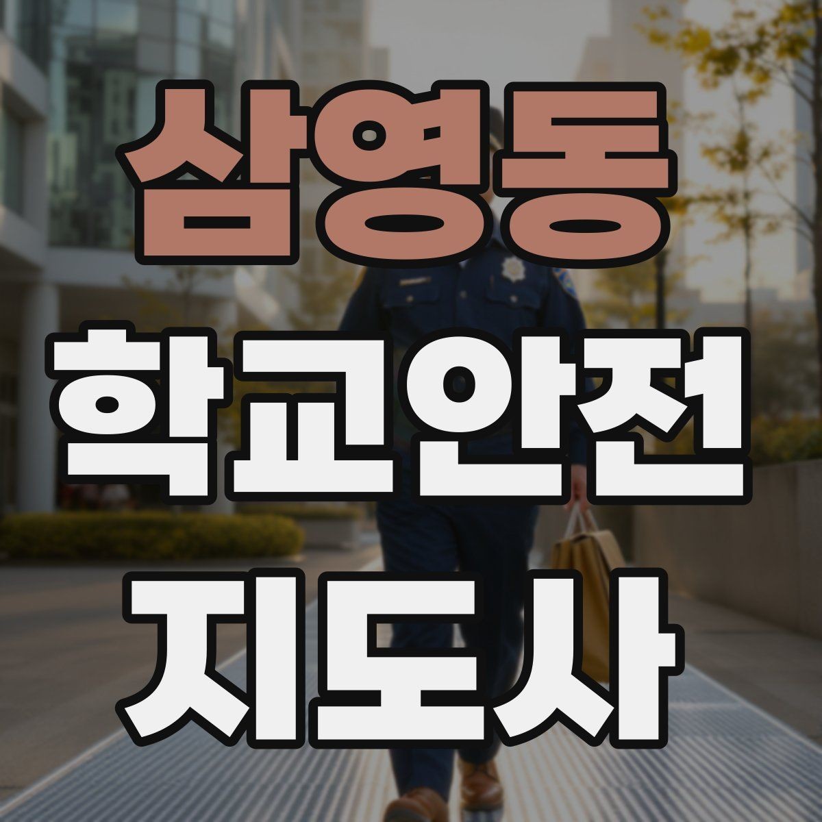 삼영동 학교안전지도사 자격증 울고 있는 학생을 안정시키는 말 한마디