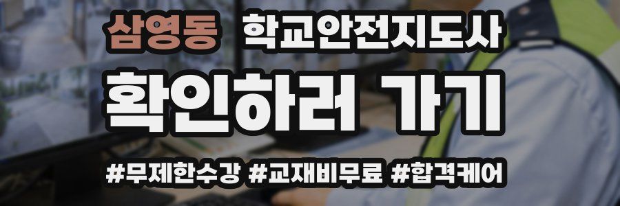 삼영동 학교안전지도사 자격증