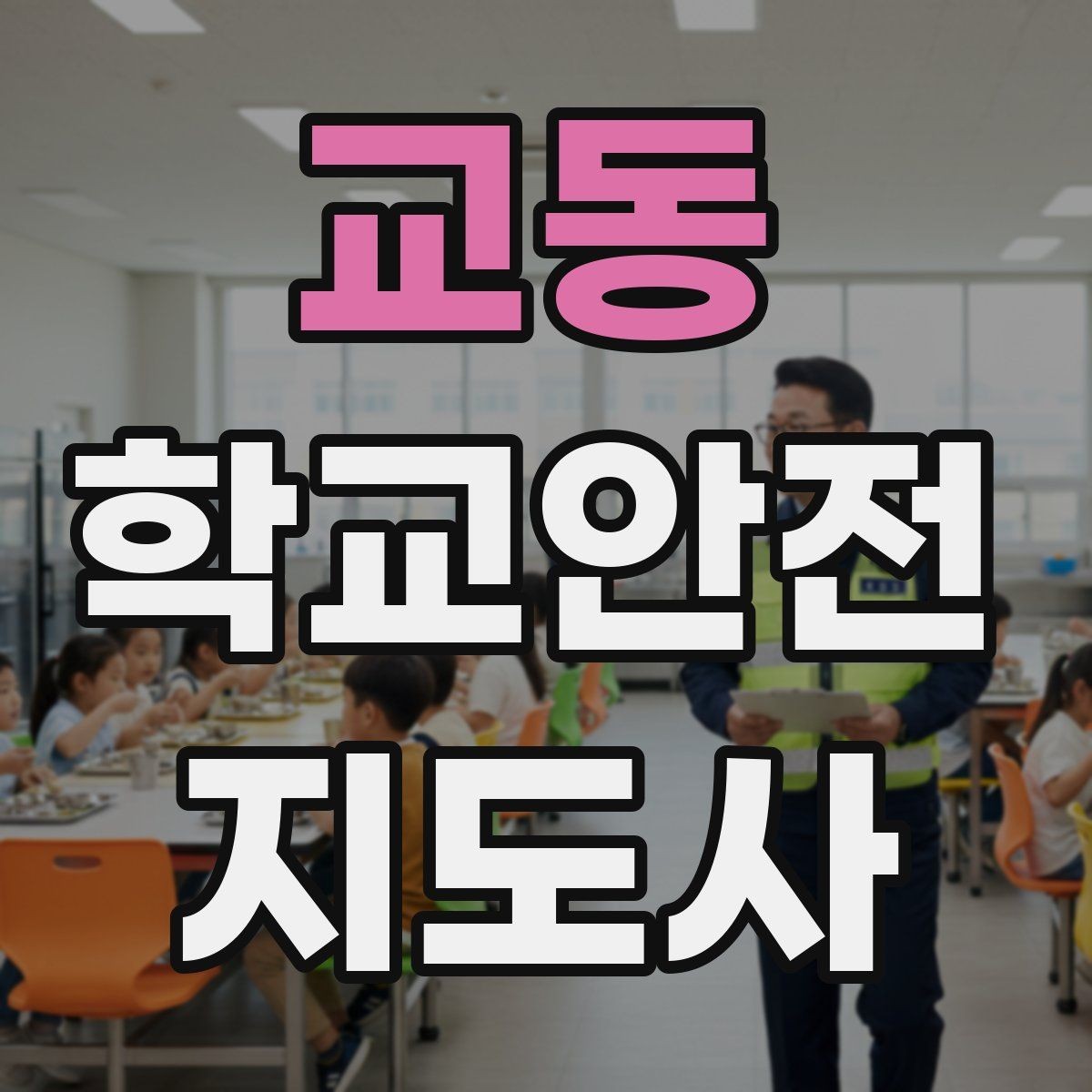 교동 학교안전지도사 자격증 등굣길 안전지도에서 가장 중요한 한 가지