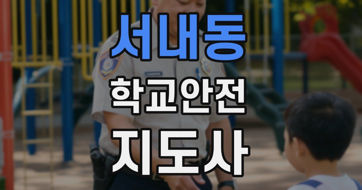서내동 학교안전지도사 자격증