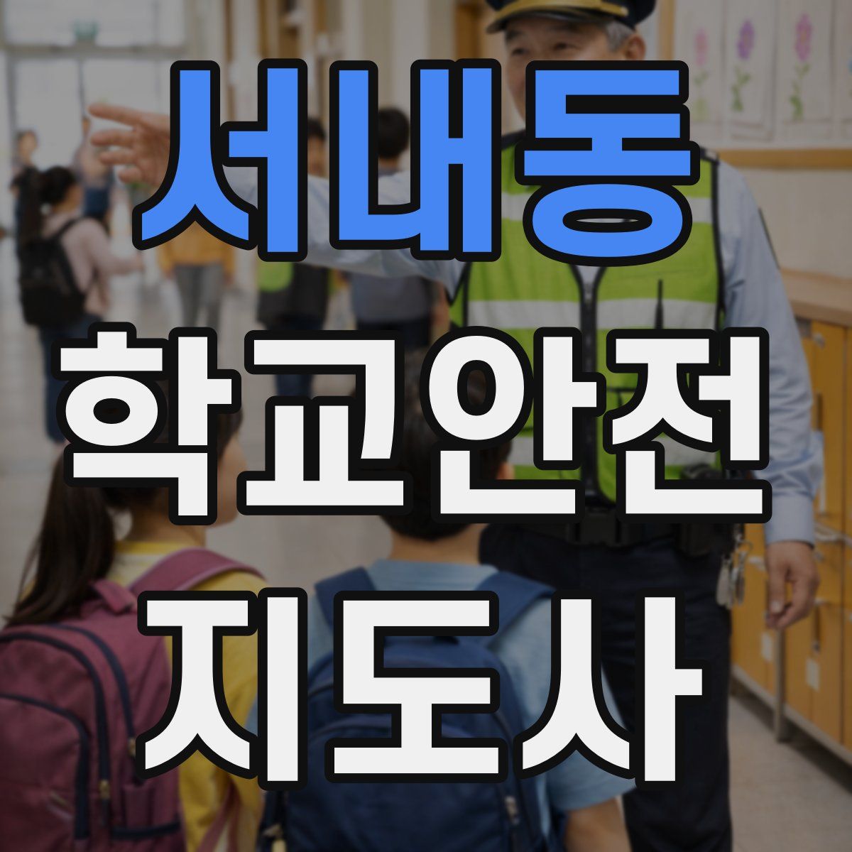 서내동 학교안전지도사 자격증