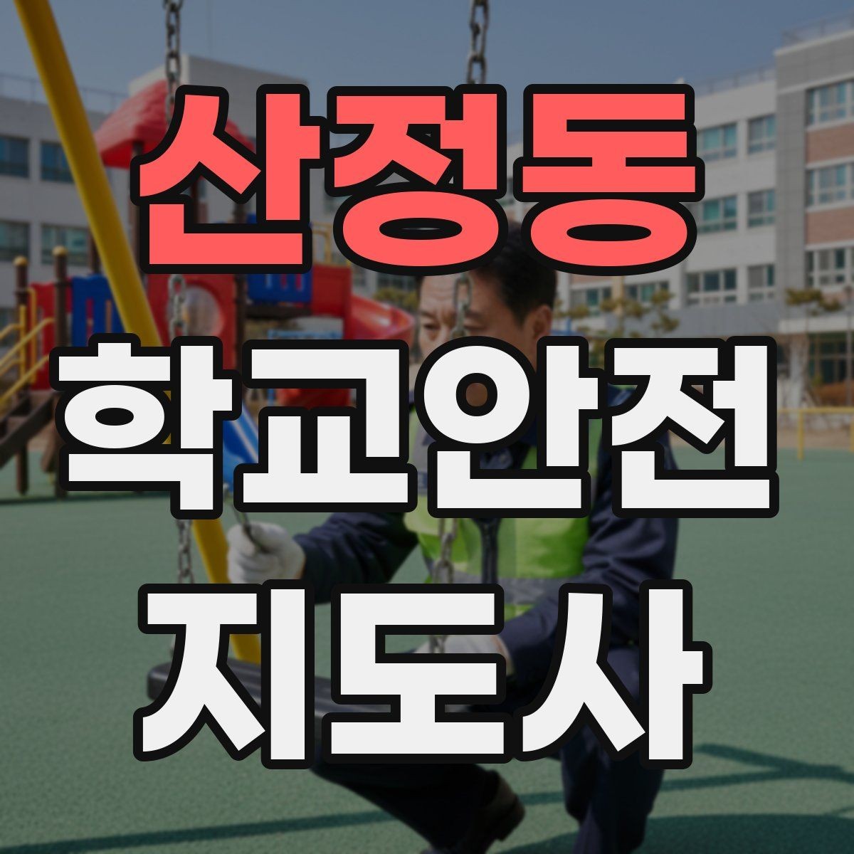 산정동 학교안전지도사 자격증 용어 정리만 해도 점수 오르는 이유