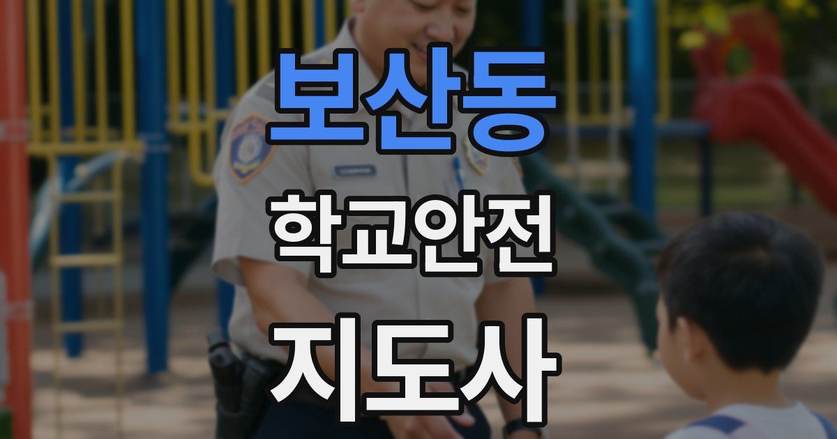 보산동 학교안전지도사 자격증