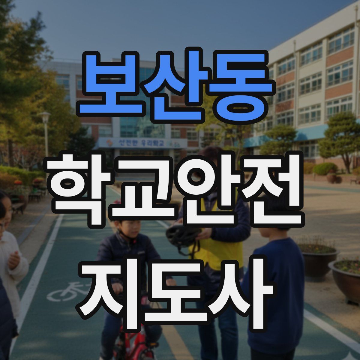 보산동 학교안전지도사 자격증