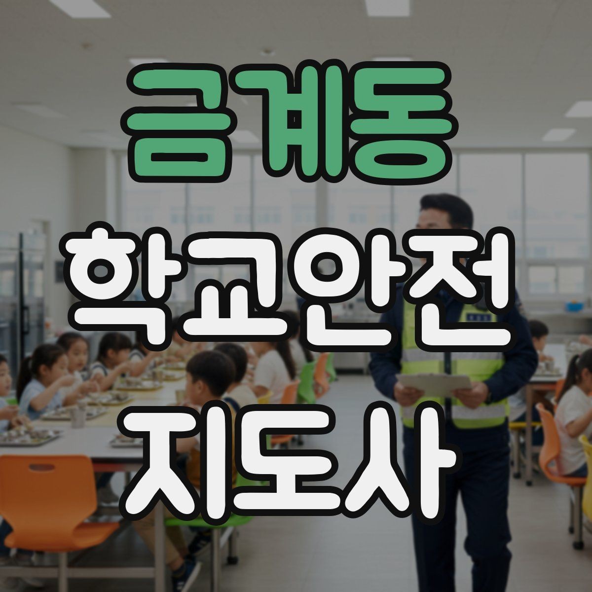 금계동 학교안전지도사 자격증 울고 있는 학생을 안정시키는 방법