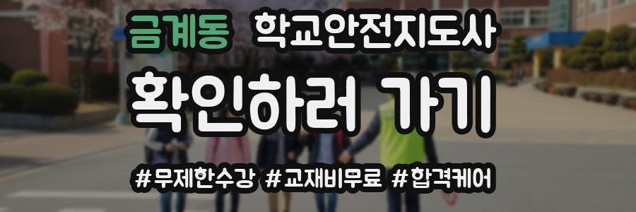금계동 학교안전지도사 자격증