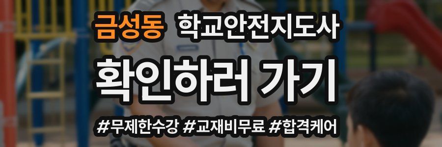 금성동 학교안전지도사 자격증