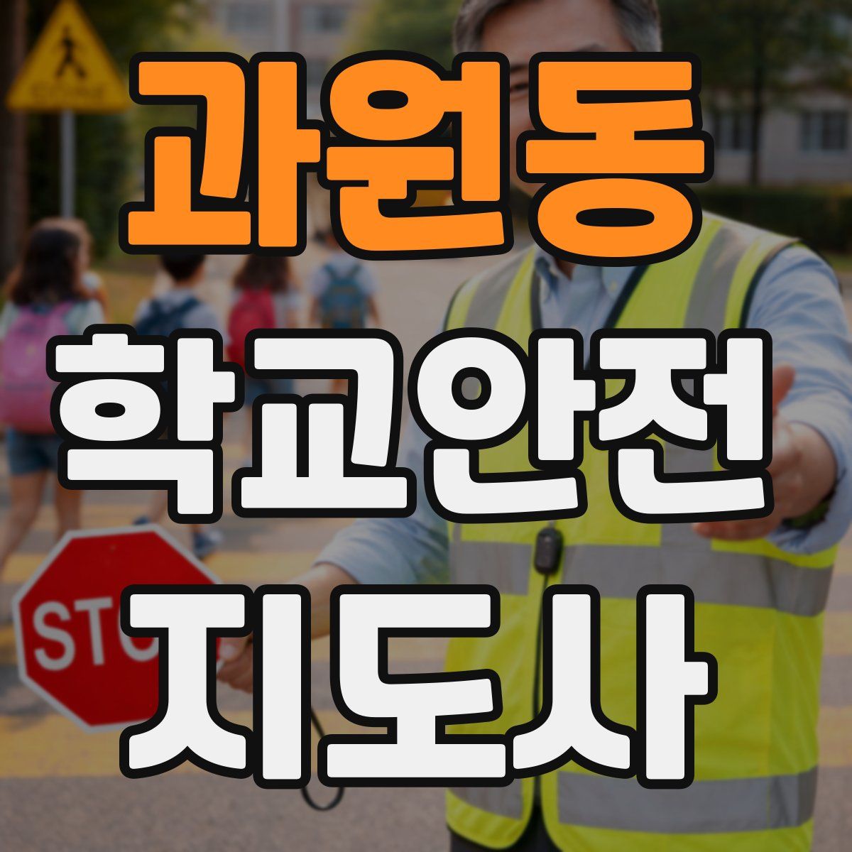 과원동 학교안전지도사 자격증