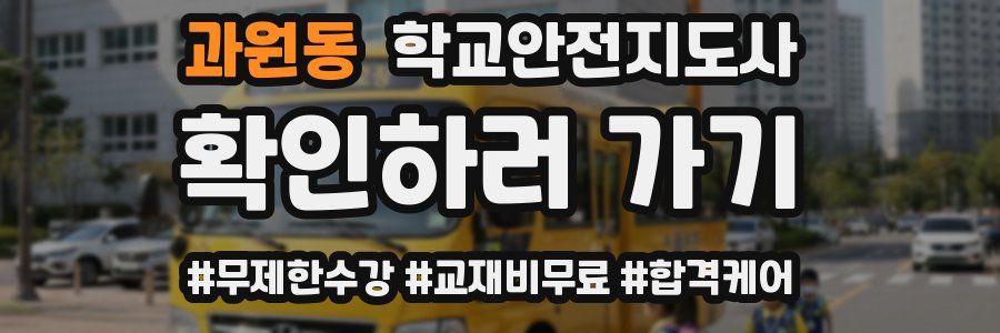 과원동 학교안전지도사 자격증