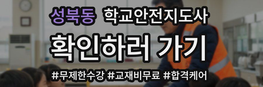 성북동 학교안전지도사 자격증