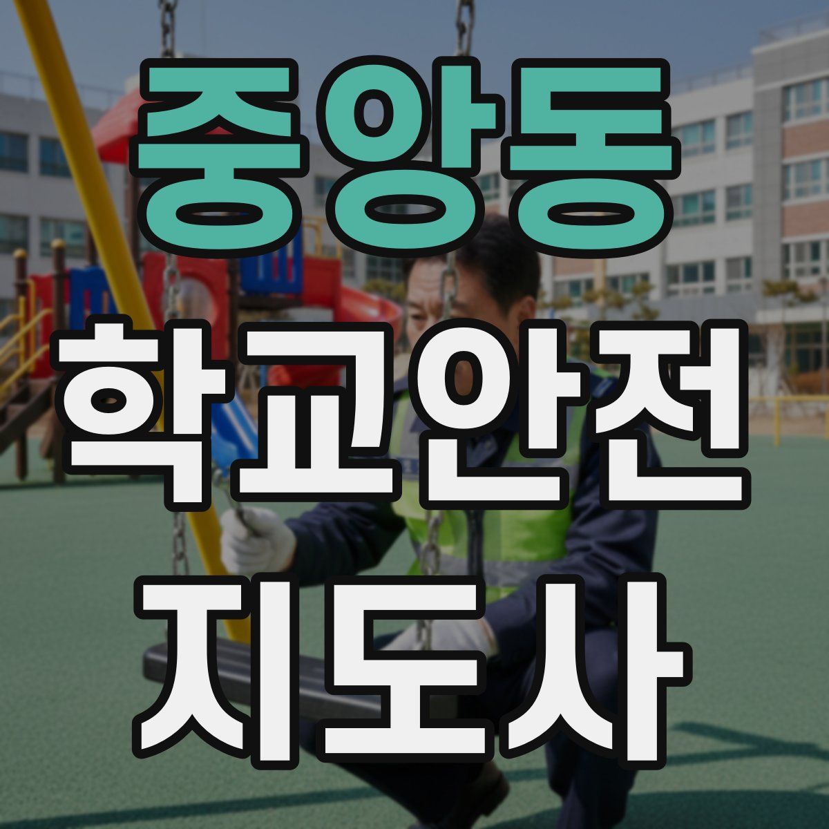 중앙동 학교안전지도사 자격증
