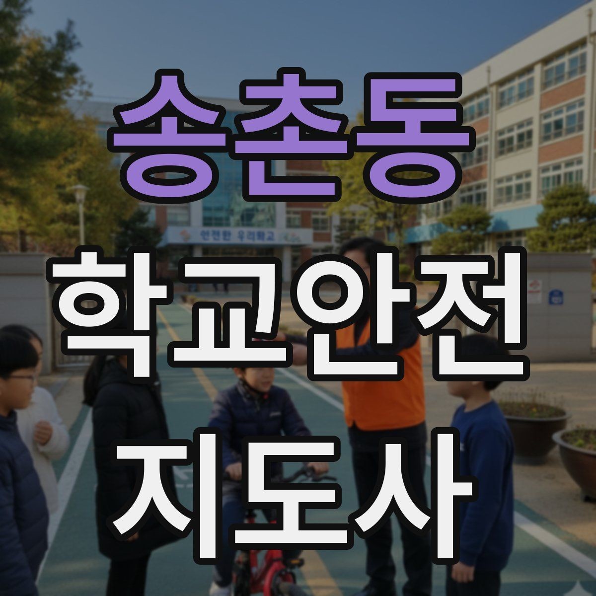 송촌동 학교안전지도사 자격증 우산으로 시야가 가려질 때 사고 예방 방법