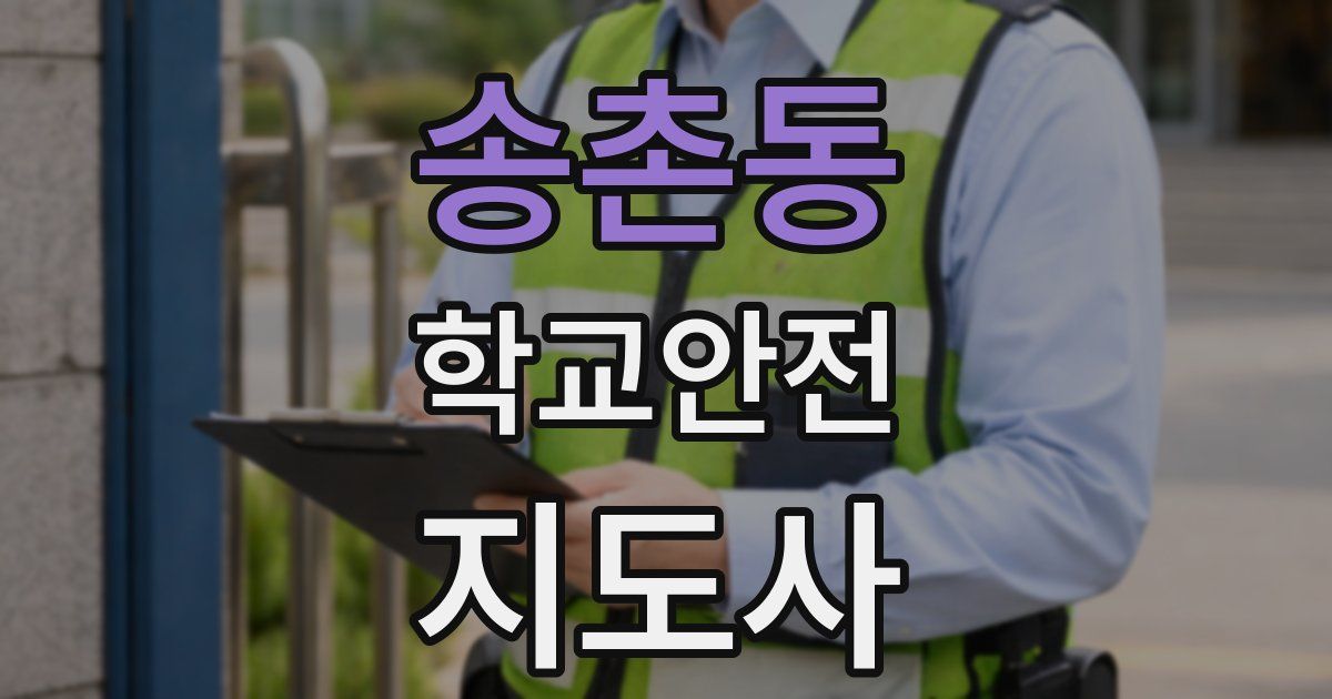 송촌동 학교안전지도사 자격증