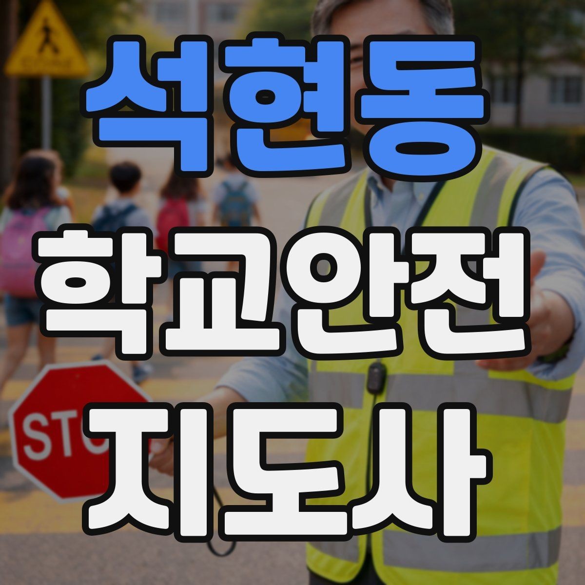 석현동 학교안전지도사 자격증 교실 내 안전사고를 줄이는 습관 만들기