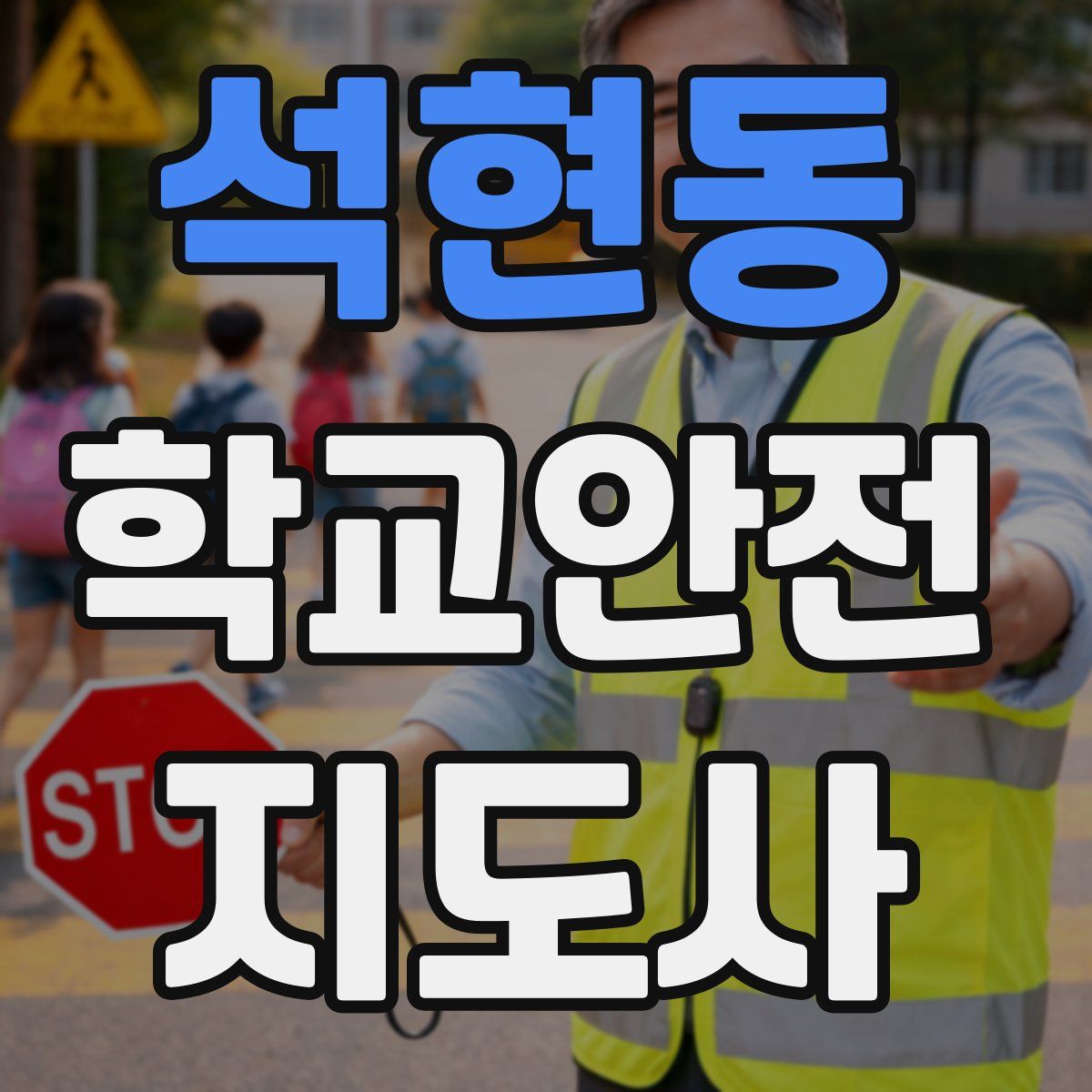 석현동 학교안전지도사 자격증