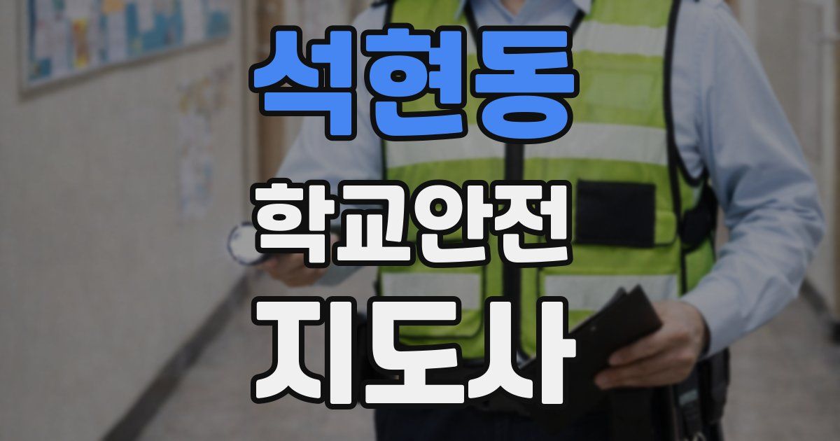 석현동 학교안전지도사 자격증