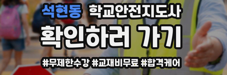 석현동 학교안전지도사 자격증