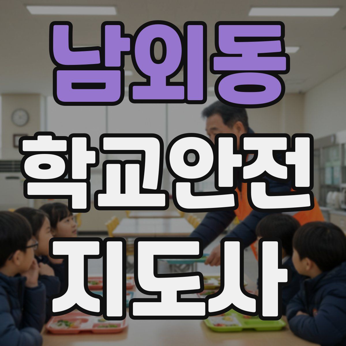 남외동 학교안전지도사 자격증