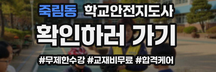 죽림동 학교안전지도사 자격증