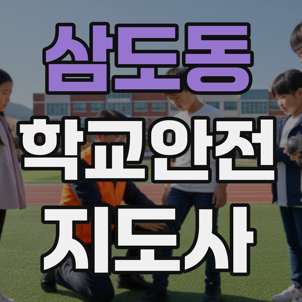 삼도동 학교안전지도사 자격증