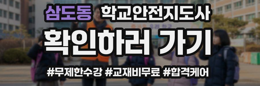 삼도동 학교안전지도사 자격증