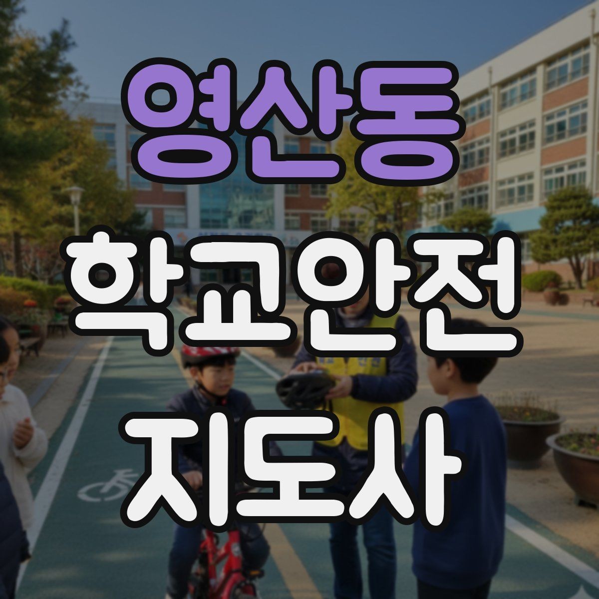 영산동 학교안전지도사 자격증 안전 캠페인 문구를 정할 때 기준