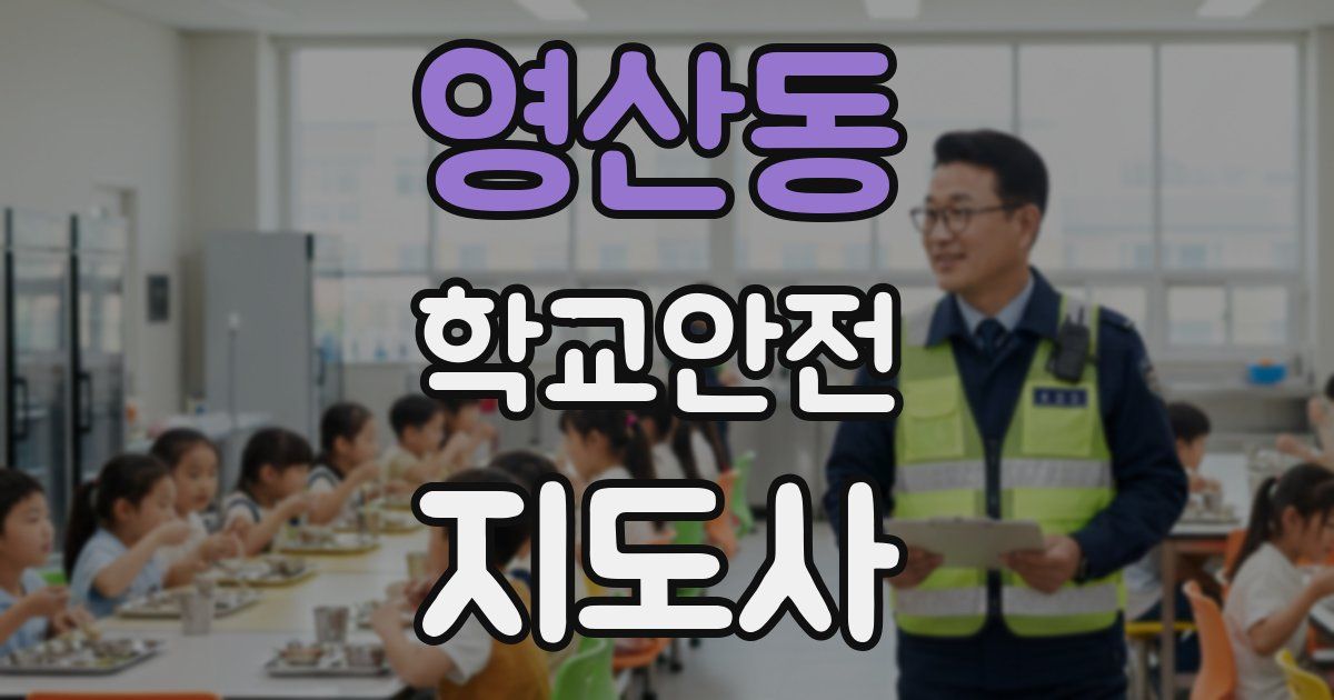 영산동 학교안전지도사 자격증