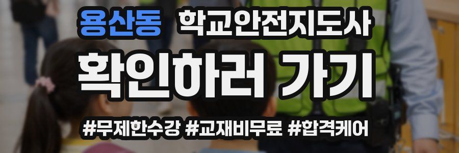 용산동 학교안전지도사 자격증