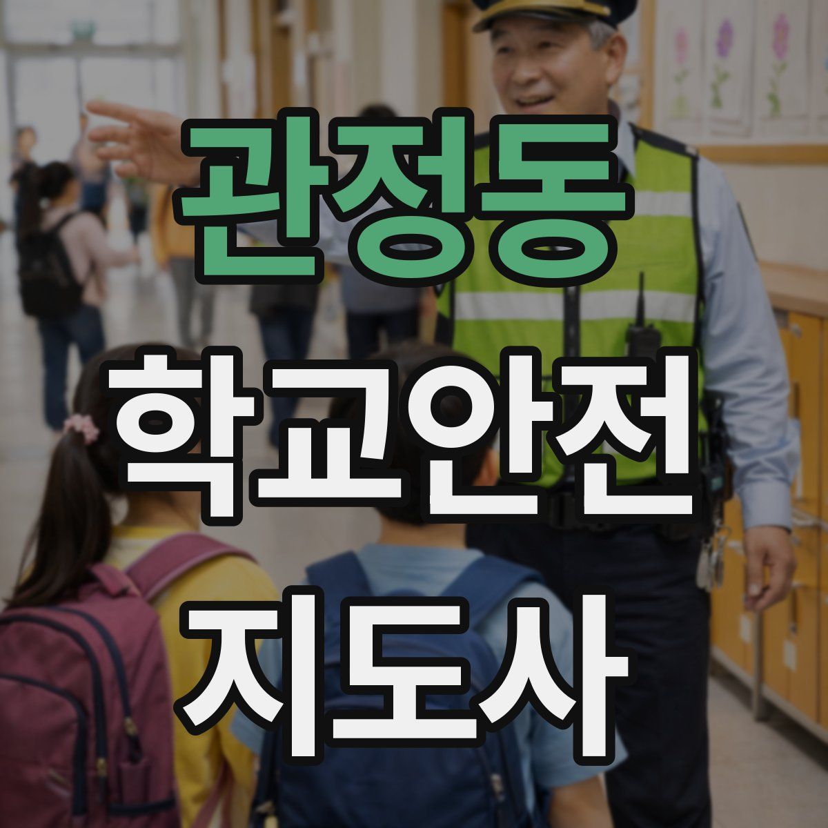관정동 학교안전지도사 자격증