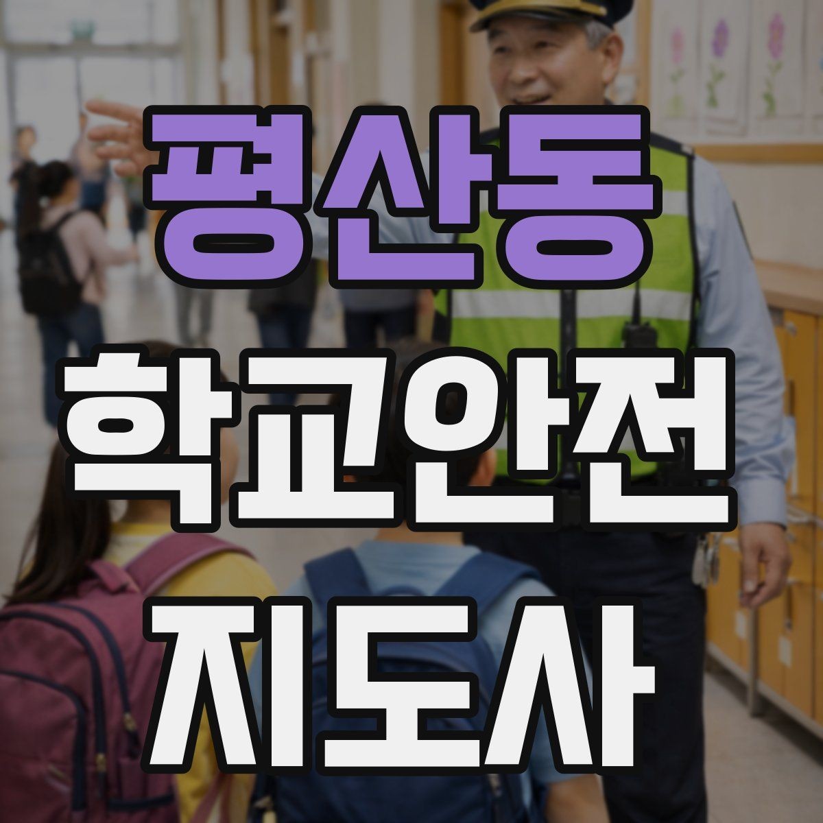 평산동 학교안전지도사 자격증 긴급 상황 발생 시 보고 체계 이해하기