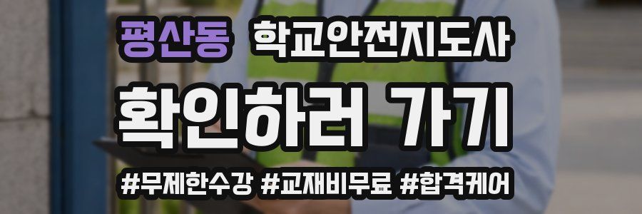 평산동 학교안전지도사 자격증