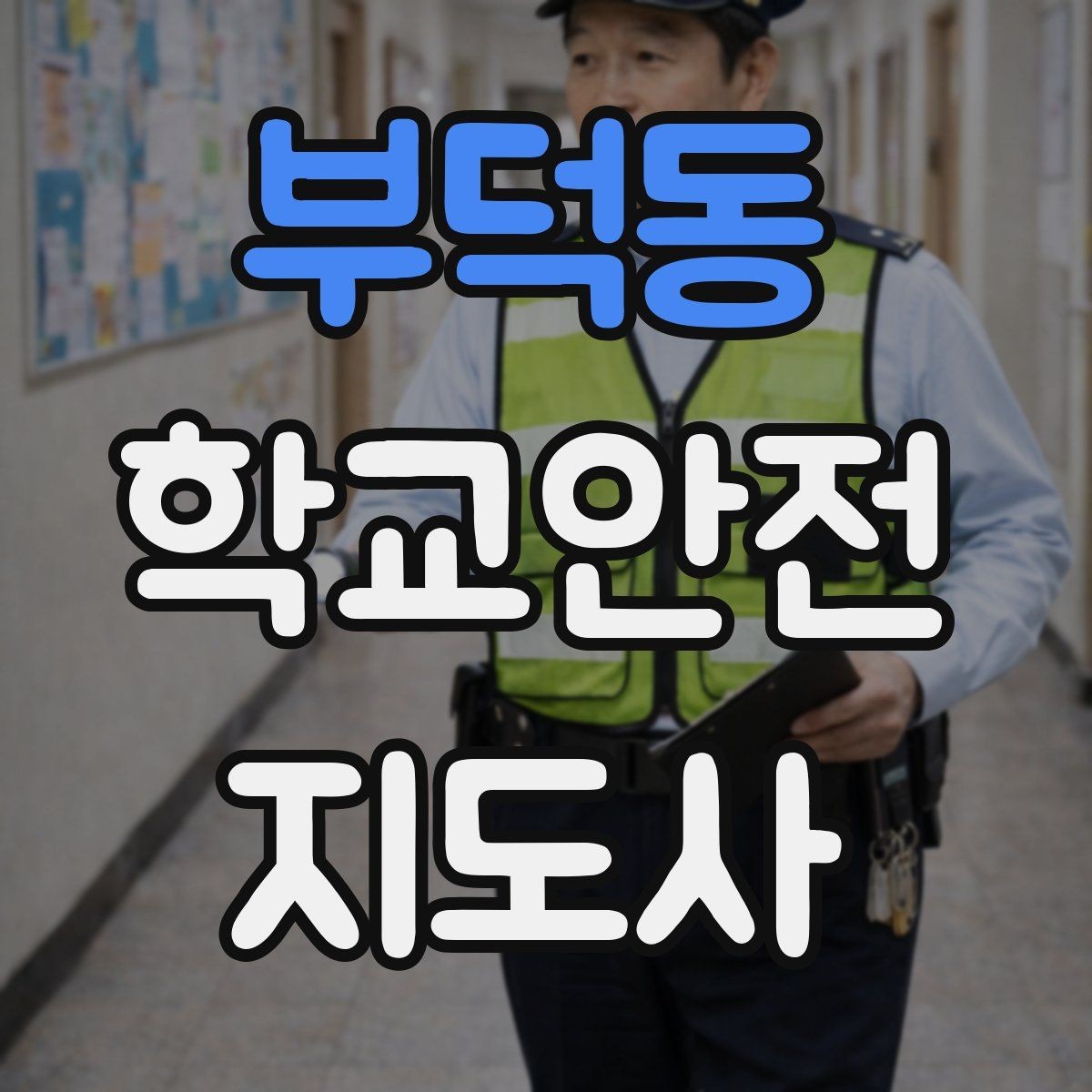부덕동 학교안전지도사 자격증 시험 방식과 준비 순서 정리