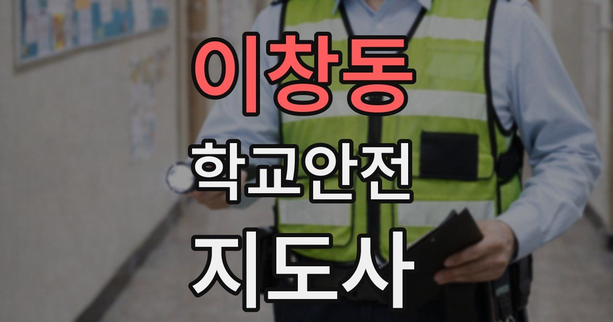 이창동 학교안전지도사 자격증