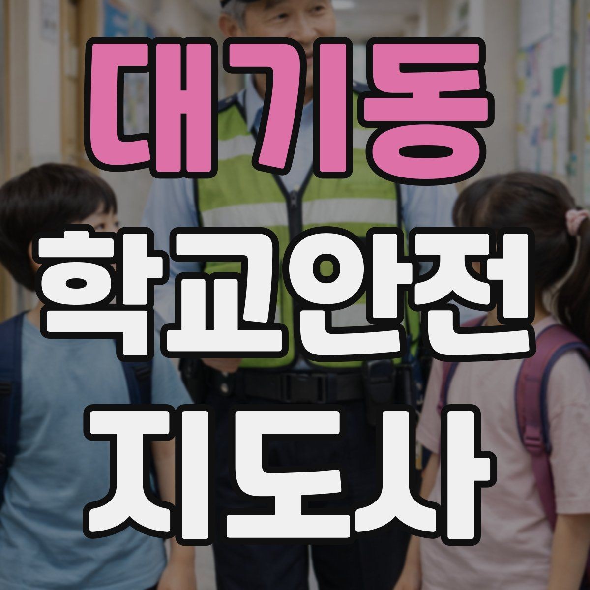 대기동 학교안전지도사 자격증 길 잃은 학생을 만났을 때 대응 순서