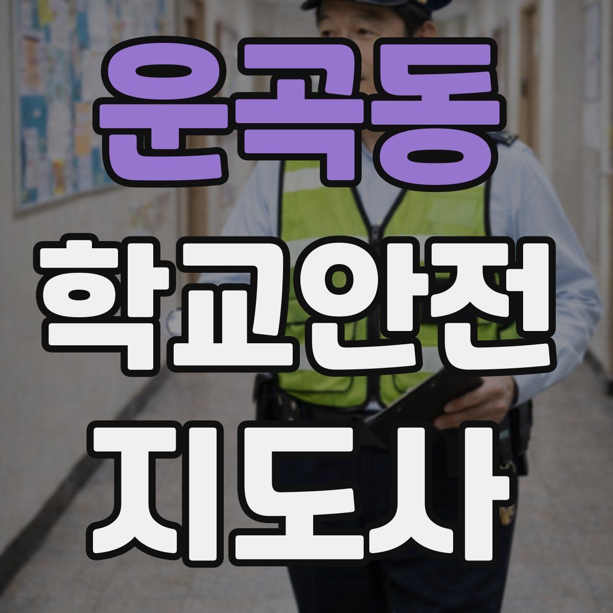 운곡동 학교안전지도사 자격증 안전교육을 재미있게 전달하는 방법