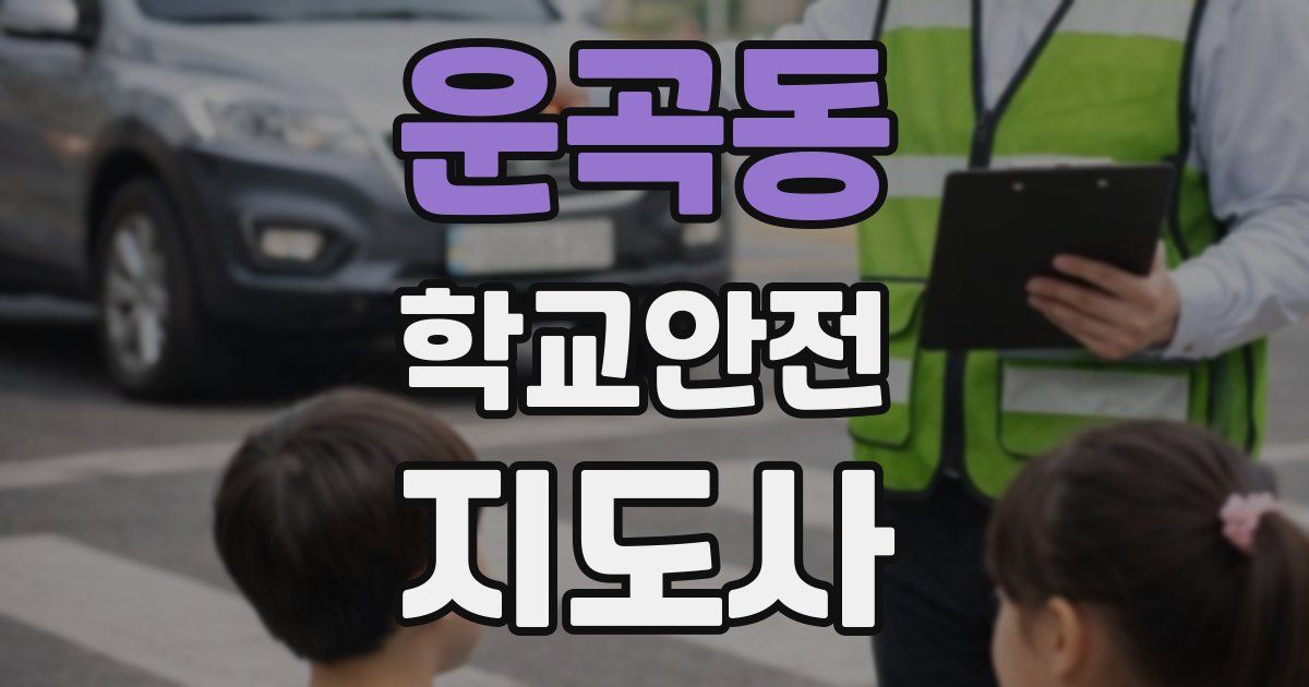 운곡동 학교안전지도사 자격증