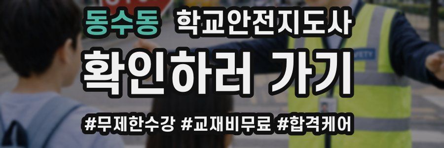 동수동 학교안전지도사 자격증