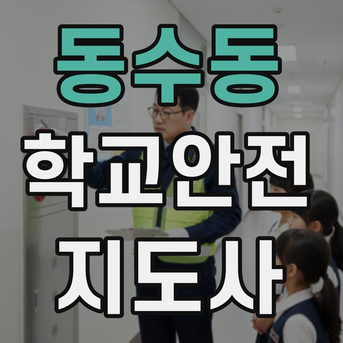 동수동 학교안전지도사 자격증