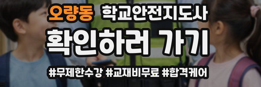 오량동 학교안전지도사 자격증