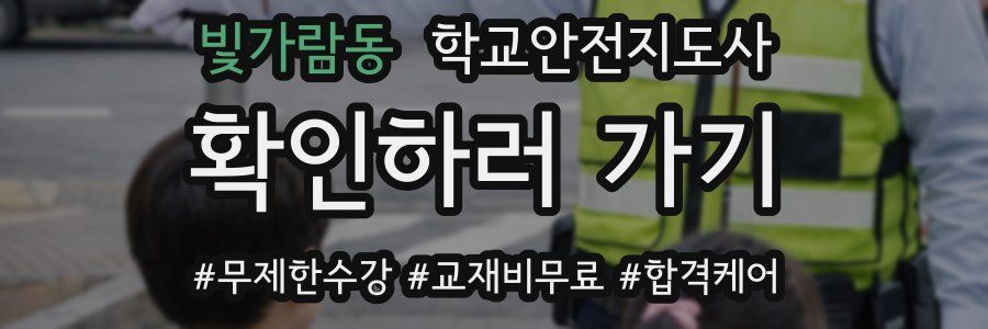 빛가람동 학교안전지도사 자격증