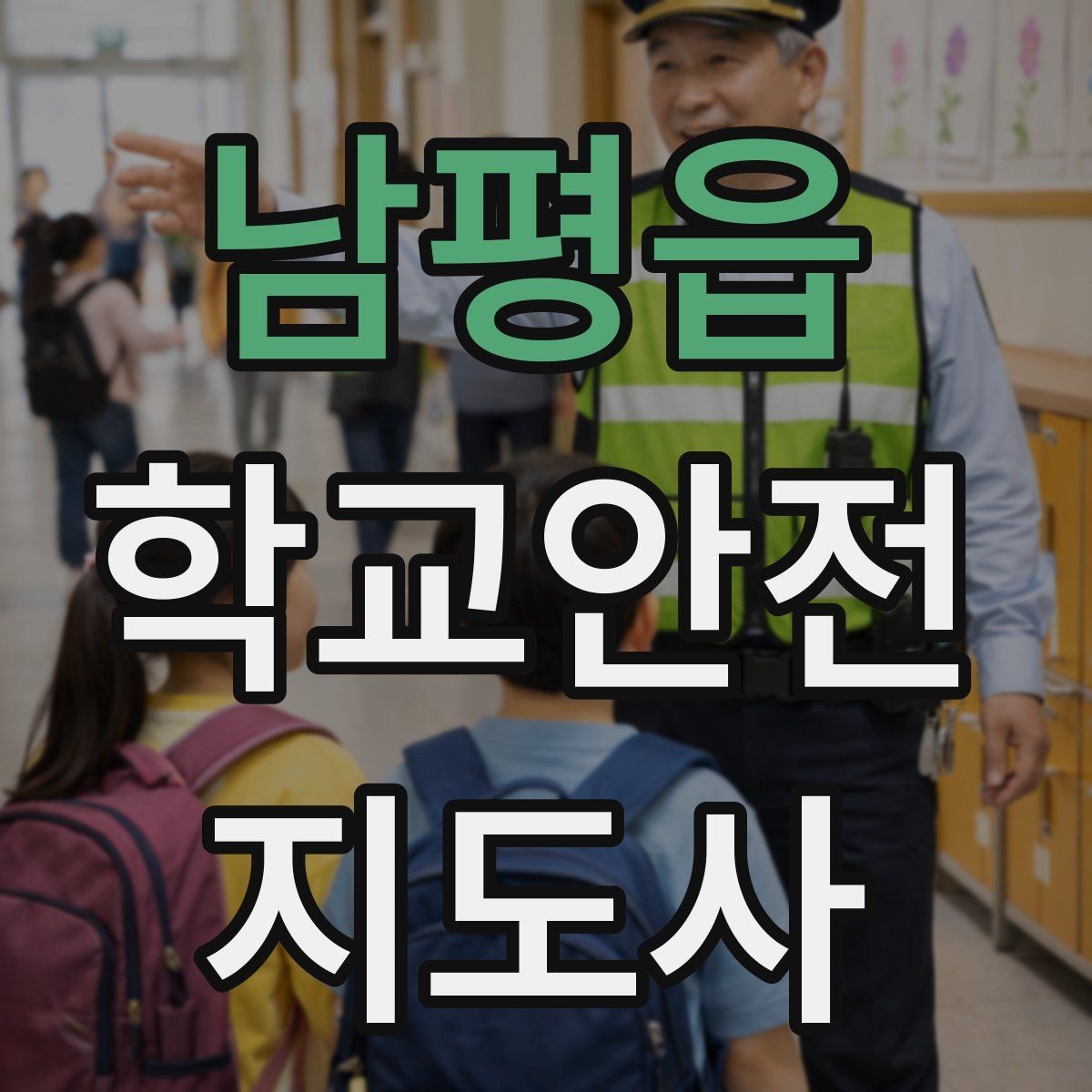 남평읍 학교안전지도사 자격증 초보가 자주 하는 실수 정리