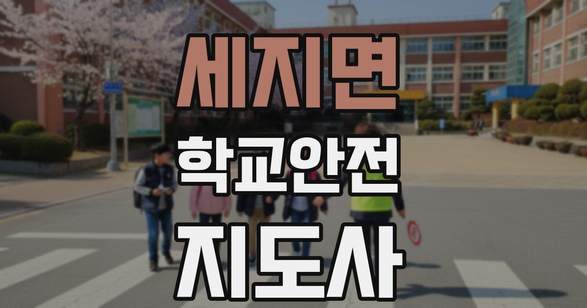 세지면 학교안전지도사 자격증