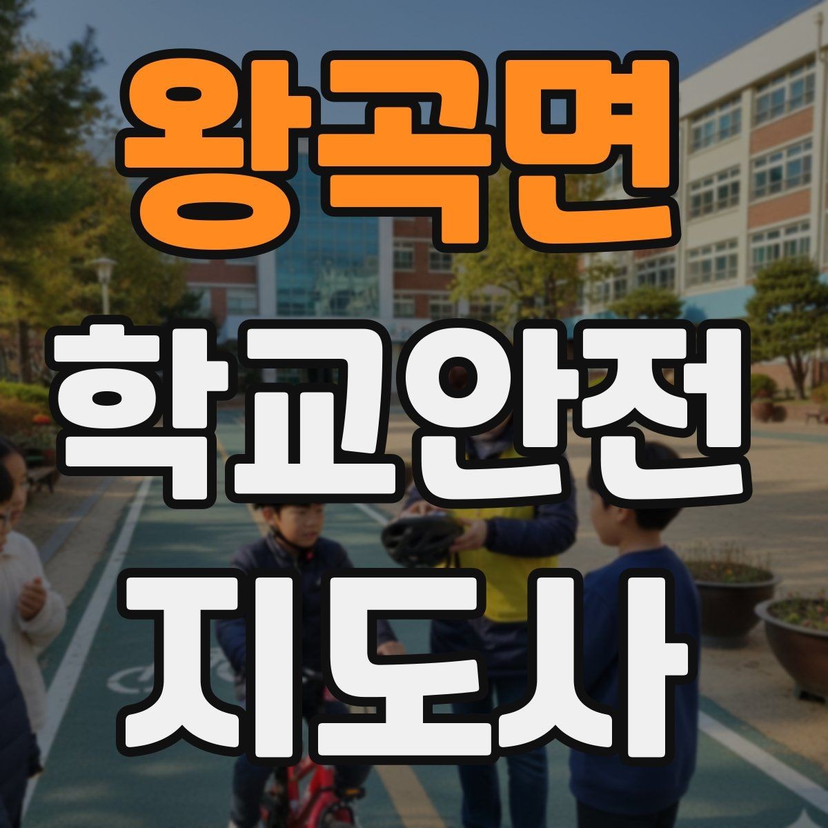 왕곡면 학교안전지도사 자격증 하교 인계가 어려운 날 대처 요령