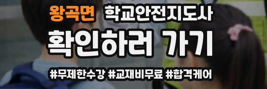 왕곡면 학교안전지도사 자격증