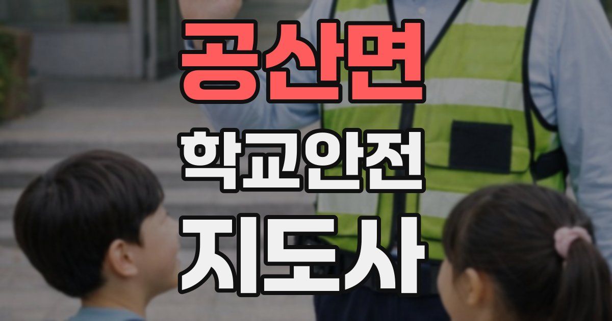 공산면 학교안전지도사 자격증