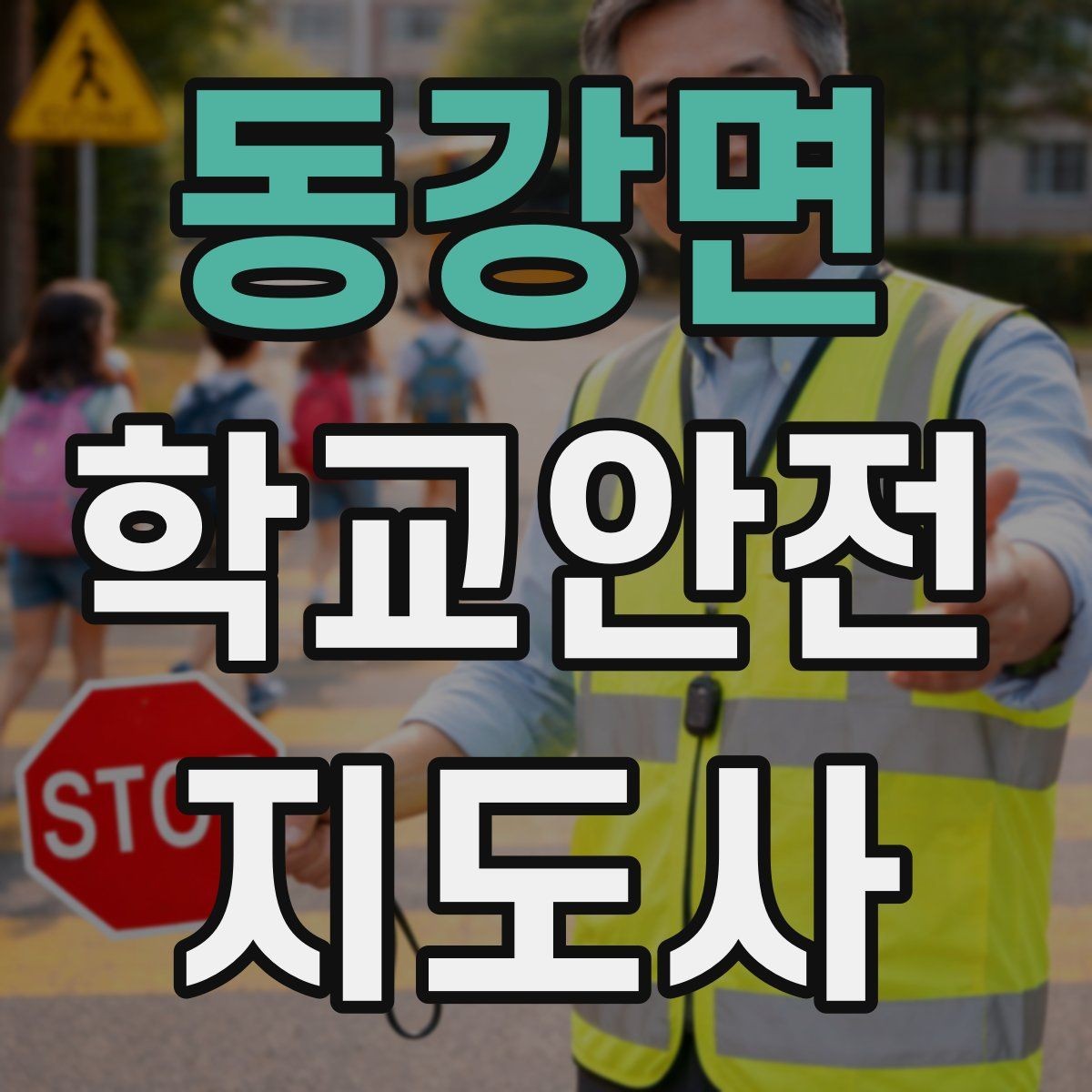 동강면 학교안전지도사 자격증 길 잃은 학생을 만났을 때 대응 순서