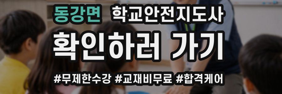 동강면 학교안전지도사 자격증