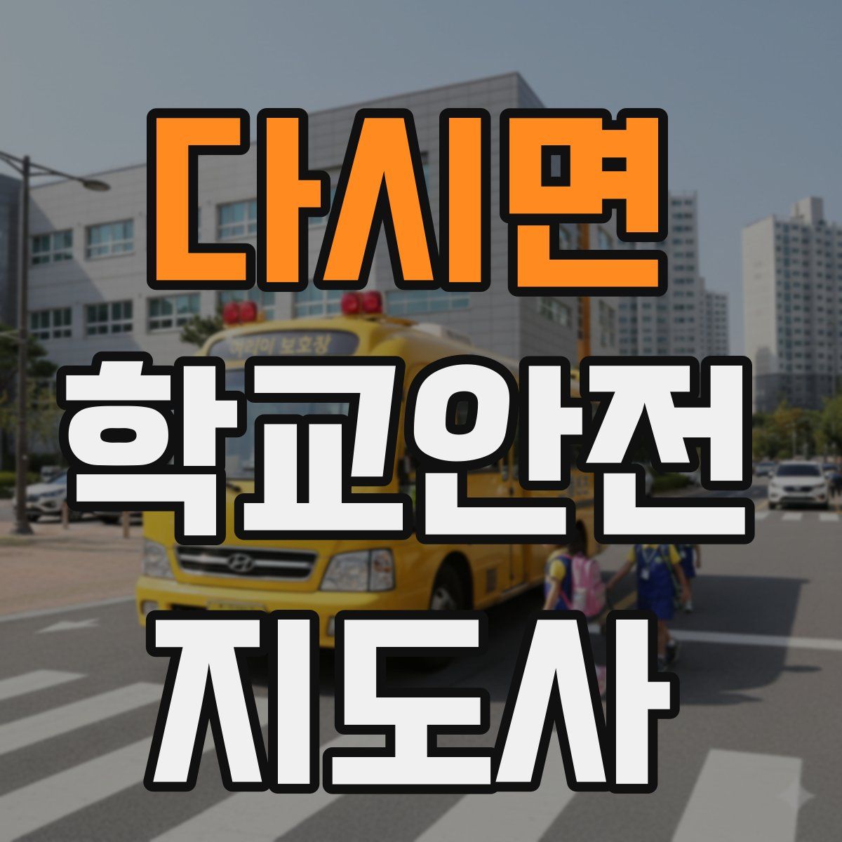 다시면 학교안전지도사 자격증