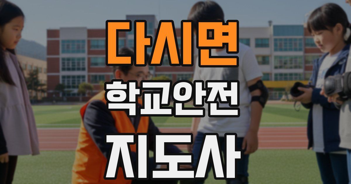 다시면 학교안전지도사 자격증