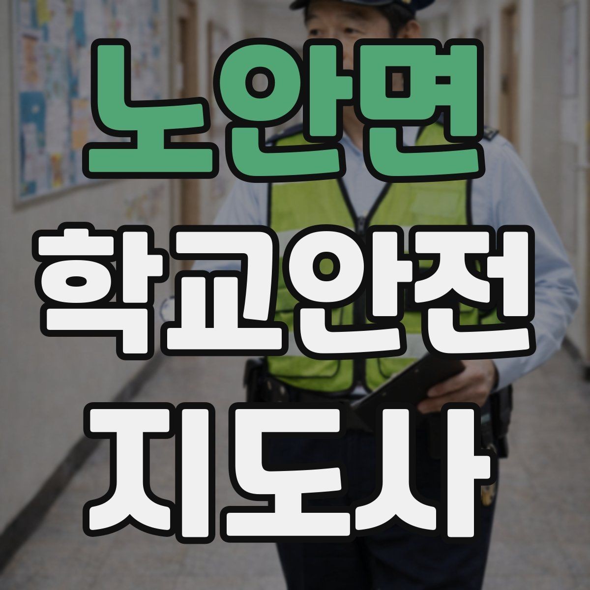 노안면 학교안전지도사 자격증 기도 폐쇄 상황을 대비하는 기본 지식